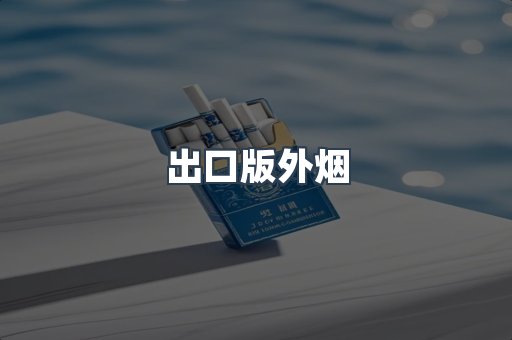 日本香烟系列